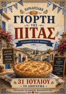 &Gamma;&iota;&omicron;&rho;&tau;&eta; &Pi;ί&tau;&sigma;&alpha;&sigmaf; 2026